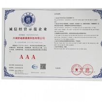 AAA級(jí)信用企業(yè)