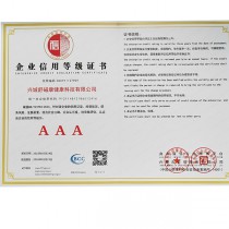 AAA級(jí)信用企業(yè)